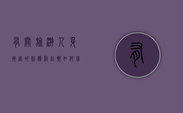 有关旅游人身损害的赔偿纠纷药如何举证（旅游损害赔偿金）