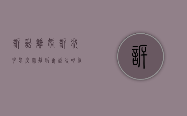 诉讼离婚诉状要怎么写（离婚诉讼状的格式和样子）