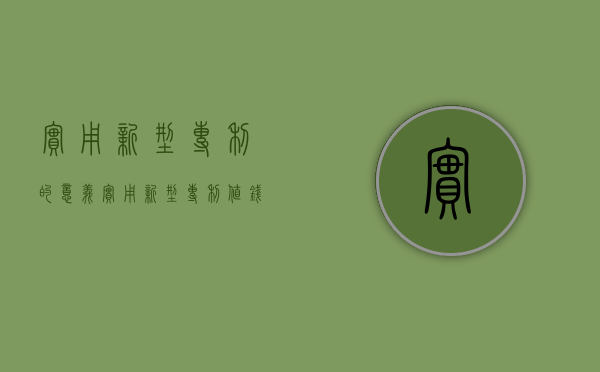 实用新型专利的意义（实用新型专利值钱吗）