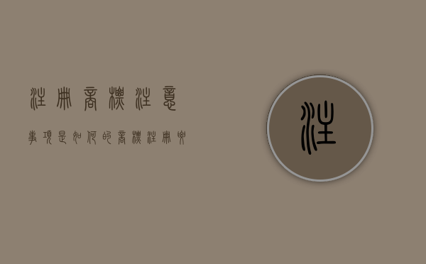 注册商标注意事项是如何的（商标注册要注意哪些）