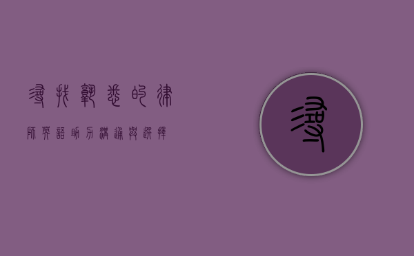 寻找熟悉的律师？英语助力沟通与选择