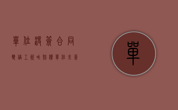 单位没签合同双倍工资咋赔偿（单位未签合同的双倍工资仲裁时效是多久）