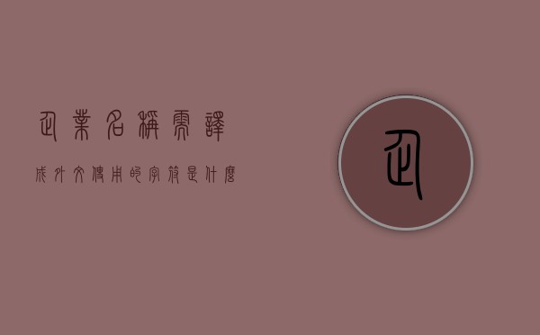 企业名称需译成外文使用的字符是什么（关于企业名称不再核定外文名称的通知）