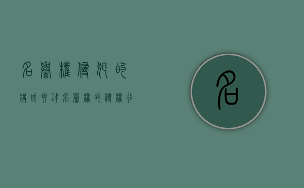 名誉权侵犯的构成要件(名誉权的侵权行为有哪些) 名誉权侵犯的构成要件(名誉权的侵权行为有哪些)