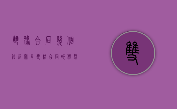 双务合同几个法律关系（双务合同的种类）