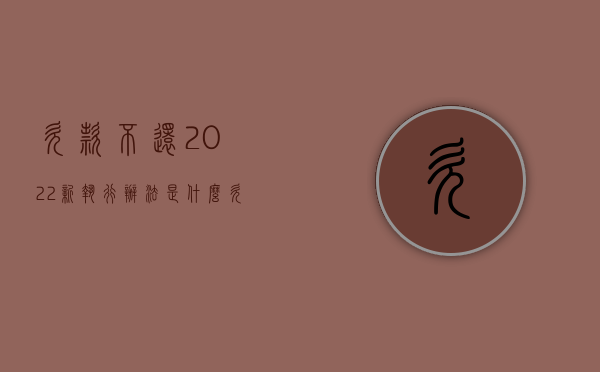 欠款不还2022新执行办法是什么（欠账不还2020年新规）
