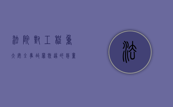 法院对工程重大安全事故罪既遂的裁量标准是什么（工程重大安全事故罪的量刑标准）