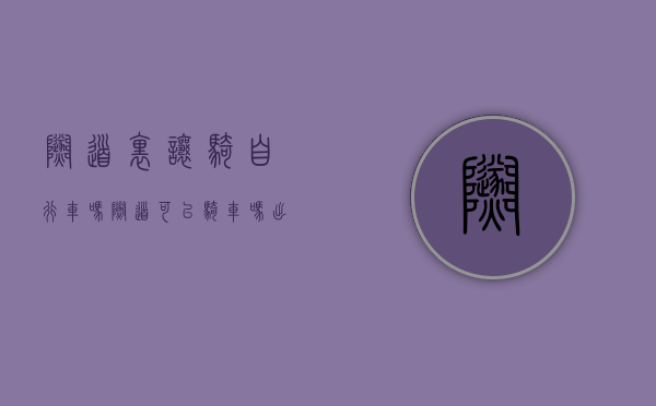 隧道里让骑自行车吗（隧道可以骑车吗,出了事故谁的责任）