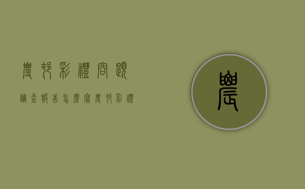 农村彩礼问题调查报告怎么写（农村彩礼问题调查报告总结）