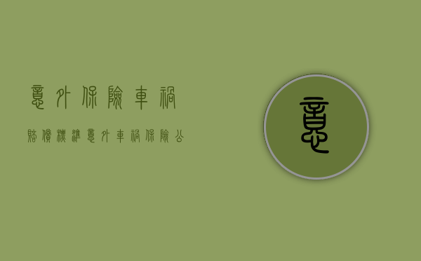 意外保险车祸赔偿标准（意外车祸保险公司怎么赔偿伤者多少钱）