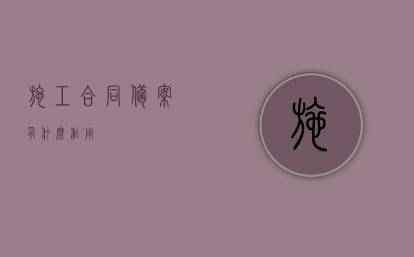 施工合同备案有什么作用