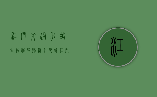 江门交通事故九级伤残赔偿多少钱？（江门交通违章扣分处理地点）