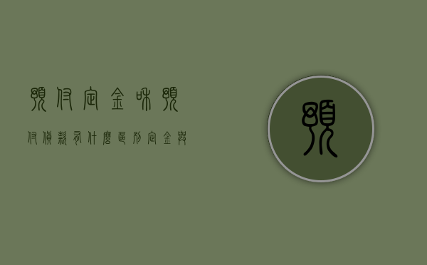 预付定金和预付货款有什么区别（定金与预付款的区别?举例说明）