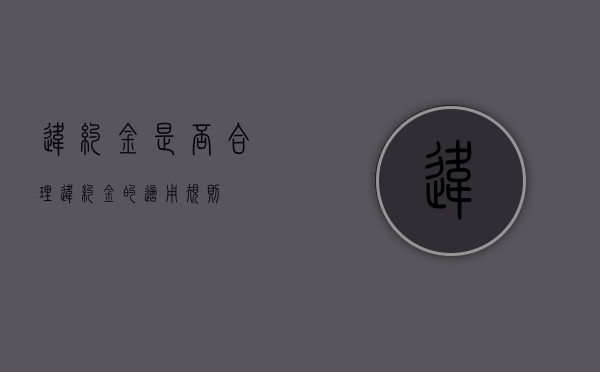 违约金是否合理（违约金的适用规则）