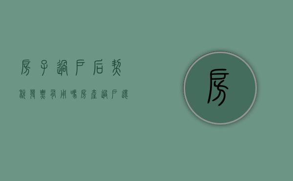 房子过户后契税发票有用吗（房产过户还需要交个税和契税吗）
