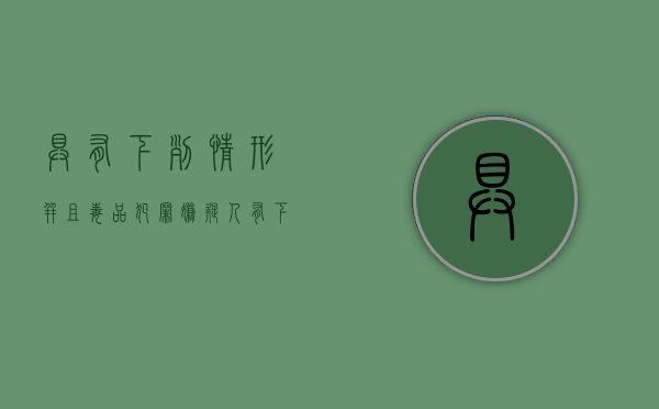 具有下列情形,并且毒品犯罪嫌疑人（有下列情形之一的构成犯罪的依法追究刑事责任）