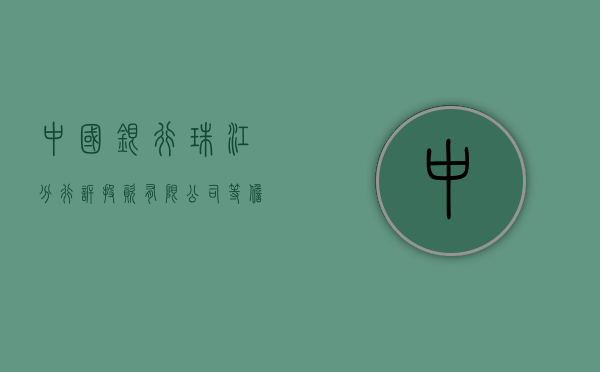 中国银行珠江分行诉＊＊投资有限公司等担保合同纠纷案（中国银行投资公司公告公示）