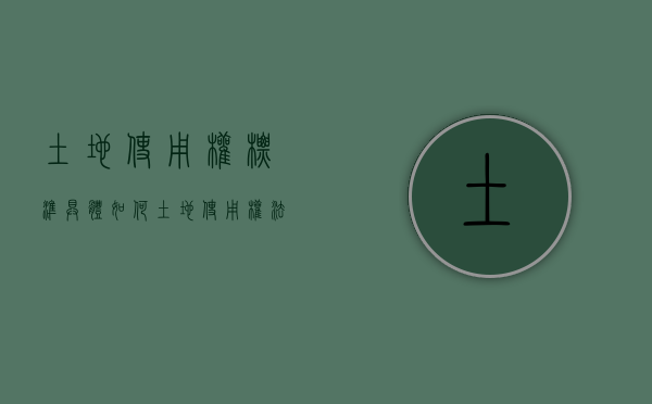 土地使用权标准具体如何（土地使用权法律规定）