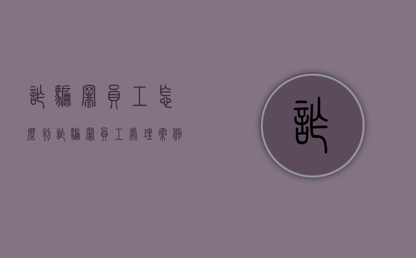 诈骗罪员工怎么判（诈骗罪员工处理案例）
