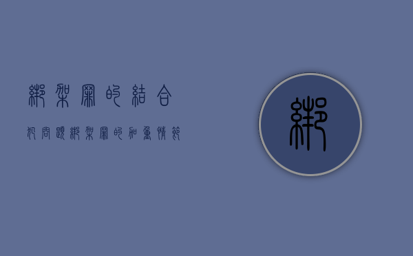 绑架罪的结合犯问题（绑架罪的加重情节研究）