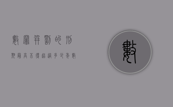 数罪并罚的刑期最高不得超过多少年（数罪并罚刑期范围）