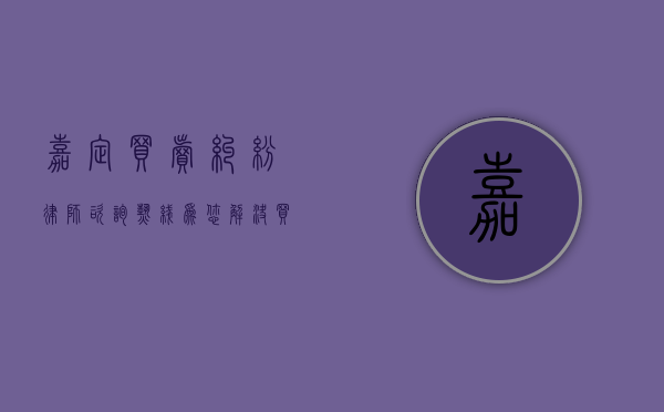 嘉定买卖纠纷律师咨询热线，为您解决买卖纠纷的法律之盾