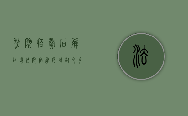 法院拍卖后解封吗（法院拍卖房解封要多久）