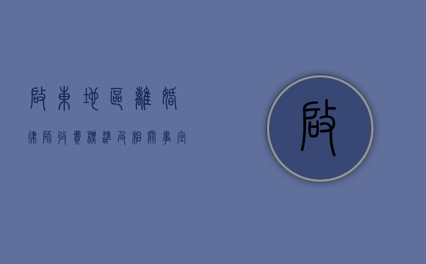 启东地区离婚律师收费标准及相关事宜