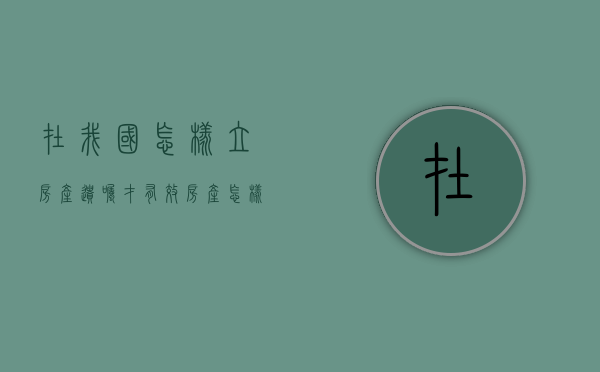 在我国怎样立房产遗嘱才有效？（房产怎样立遗嘱）