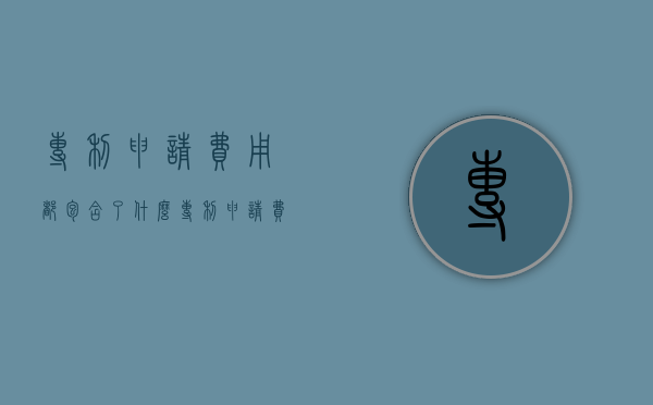 专利申请费用都包含了什么（专利申请费属于什么费用）