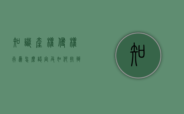 知识产权侵权行为怎么认定及如何抗辩（知识产权侵权诉讼的级别管辖）