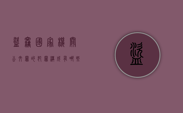 盗窃国家机关公文罪的犯罪构成有哪些（盗取国家公文罪判几年）