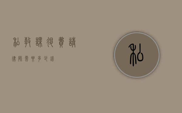 私教课退费请律师需要多少钱？