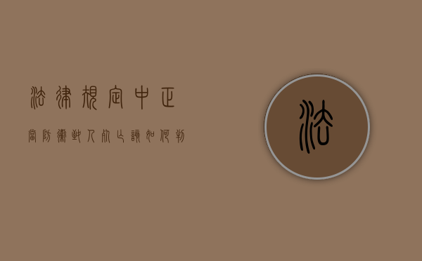 法律规定中正当防卫致人死亡该如何判定（正当防卫致死构成犯罪吗）