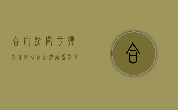 合同法关于预期违约的法律规定（预期违约司法解释）