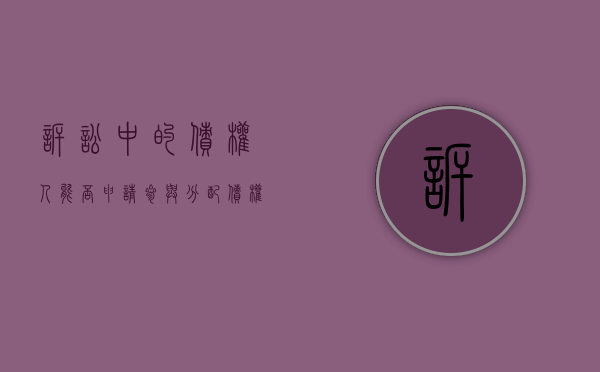 诉讼中的债权人能否申请参与分配？（债权人分配方案实施细则能否起诉）