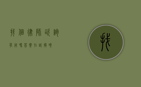 找个律师咨询有用吗？答案在此揭晓