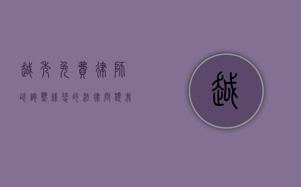 越秀免费律师咨询热线，您的法律问题，我们为您解答