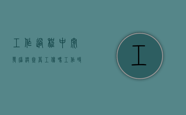 工作过程中突发脑梗塞算工伤吗（工作时间内突发脑梗算不算工伤事故）