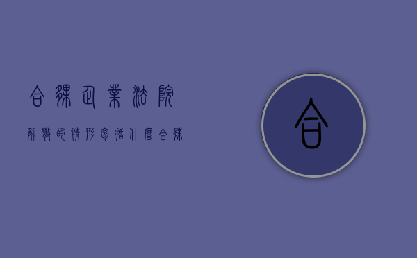 合伙企业法院解散的情形包括什么？（合伙企业诉讼解散）