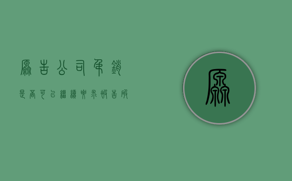 原告公司吊销是否可以继续要求被告破产清算（公司被吊销起诉谁）