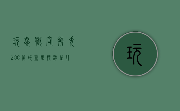 玩忽职守损失200万的量刑标准是什么（玩忽职守罪的构成要件不包括）