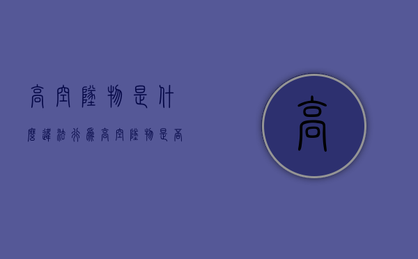 高空坠物是什么违法行为（高空坠物是否违法）