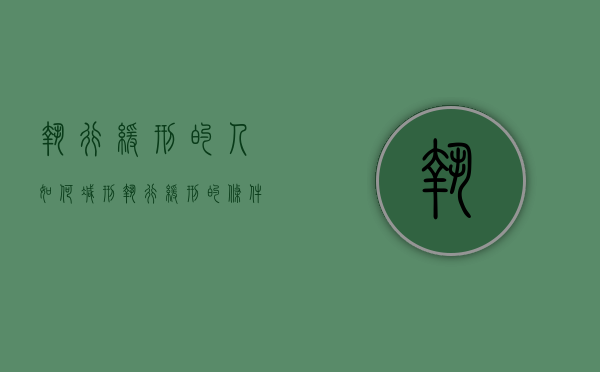 执行缓刑的人如何减刑（执行缓刑的条件和程序）