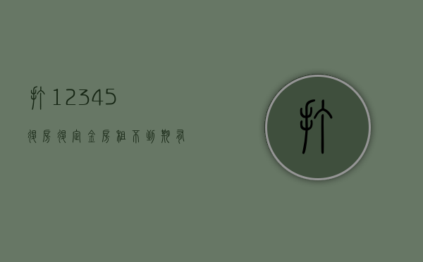 打12345退房退定金（房租不到期有一方违约怎么办）