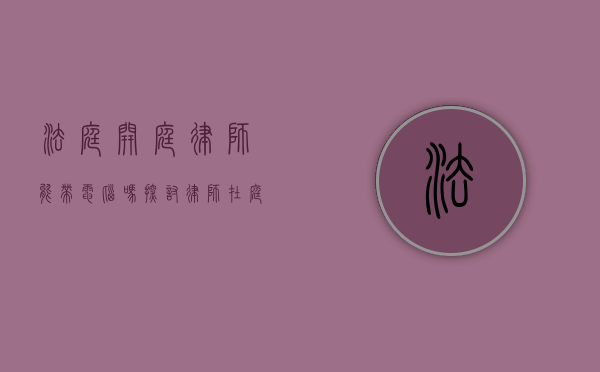 法庭开庭律师能带电脑吗？探讨律师在庭审中使用电子设备的合法性