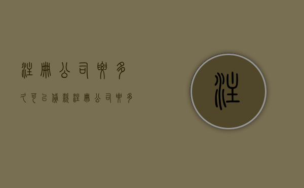 注册公司要多久可以贷款（注册公司要多久批下来）