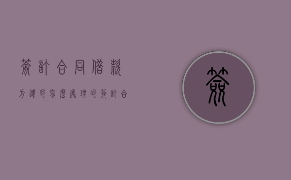 签订合同借款方违约怎么处理的（签订合同借款方违约怎么处理好）