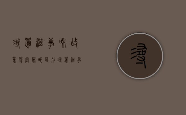 寻衅滋事和故意伤害罪的区别（寻衅滋事和故意伤害罪哪个严重）