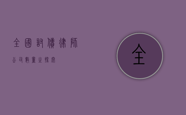 全国讨债律师公司数量之探究